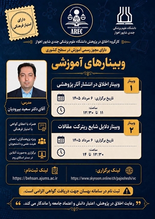 اطلاع رسانی برگزاری وبینارهای آموزشی کشوری با اخلاق در انتشار آثار پژوهشی ودلایل شایع ریترکت مقالات کارگروه اخلاق در پژوهش دانشگاه علوم پزشکی جندی شاپور اهواز